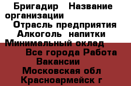 Бригадир › Название организации ­ Fusion Service › Отрасль предприятия ­ Алкоголь, напитки › Минимальный оклад ­ 20 000 - Все города Работа » Вакансии   . Московская обл.,Красноармейск г.